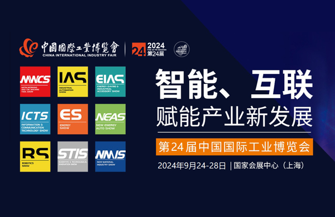 第二十四届中国国际工业博览会
